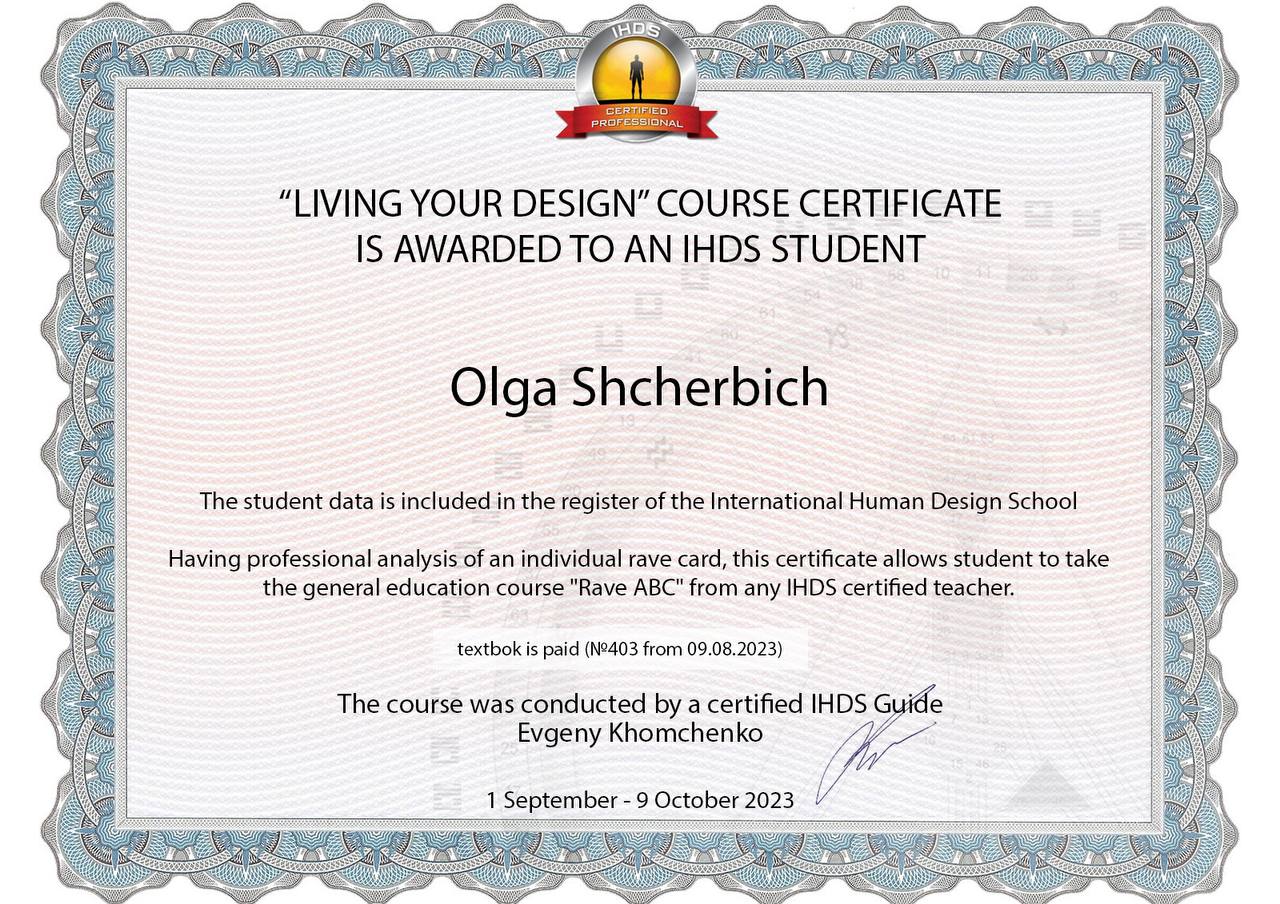 Сертификат IHDS — Living Your Design